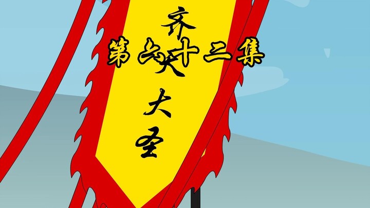 第六十二集 大圣归来（一）