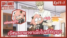 SPY X FAMILY พากย์นรก [Ep11-1] - เจ๊สนธยาพาอาเนียไปศรีธัญญา