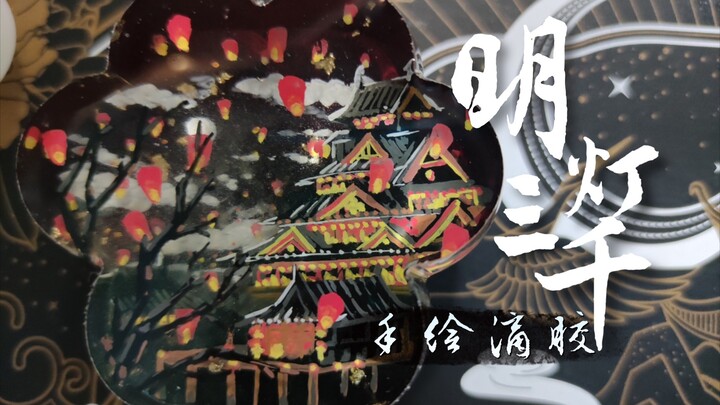 【为你明灯三千，为你花开满城】