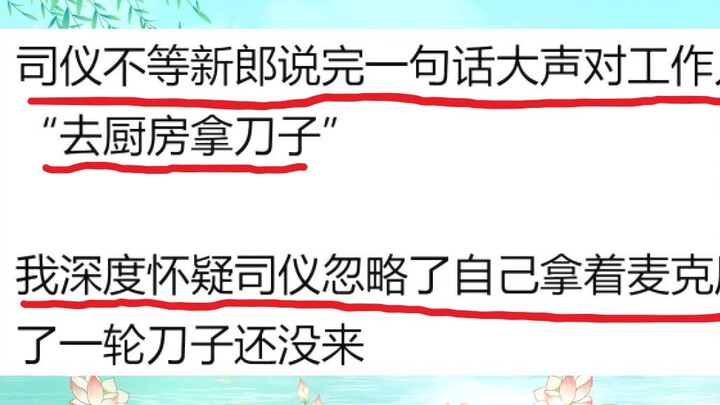 遇到不靠谱的司仪!  你的结婚典礼会变成什么样?