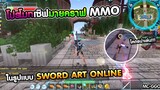 Minecraft - โปรโมทเซิฟมายคราฟรูปเเบบ SwordArtOnline (เเนวMMO) เปิดใหม่!! ภาพสวย