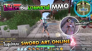 Minecraft - โปรโมทเซิฟมายคราฟรูปเเบบ SwordArtOnline (เเนวMMO) เปิดใหม่!! ภาพสวย