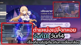 genshin impact | ตำแหน่งเปลือกหอยวันที่4 พร้อมเรื่องเกี่ยวการเลื่อนกล้องที่คุณอาจไม่รู้