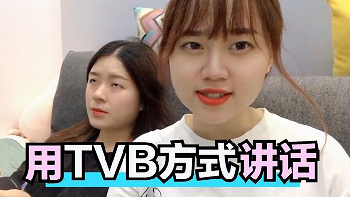 用TVB方式和闺蜜讲话，又是被翻白眼的一天，但我是不可能认输的