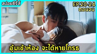 เมื่อบอสหนุ่มใหญ่ติดใจเชฟสาววัยละอ่อน |สปอยซีรี่ย์| Dating in the Kitchen EP.20-24 ตอนจบ