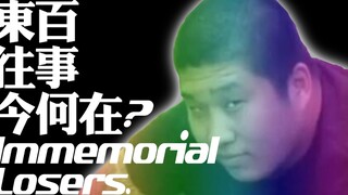 东百往事今何在？~ Immemorial Losers.