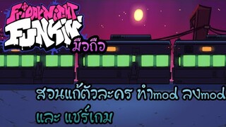 Friday Night Funkin มือถือ สอนแก้ตัวละคร ทำmod ลงmod และ แชร์เกม