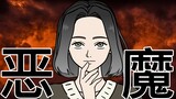 [女汉纸] 恶魔