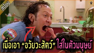 ผ่าตัด "อวัยวะของสัตว์" ใส่ในตัวมนุษย์ - เล่าหนัง [สปอยหนัง]