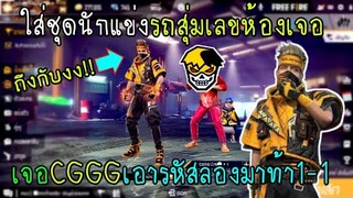 Free Fire ใส่ชุดนักแข่งรถสุ่มเลขห้อง​เจอCGGGเอารหัสลองมาท้า1-1