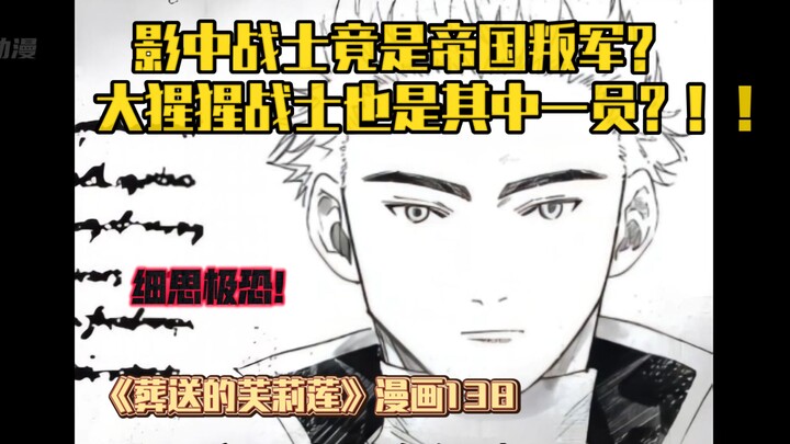 《葬送的芙莉莲》漫画138 影中战士真实面目其实是叛军？ 赞因的儿时伙伴竟也是其中一员？
