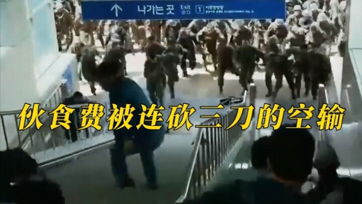 一空输，出动！全斗焕：我才离开三年，兄弟们怎么都挨饿了