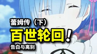 【蕾姆传下篇】白鲸坠落之日，为爱百世轮回！Re:0补番入坑必看