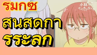 [โคบายาชิซังกับเมดมังกร] รีมิกซ์ | สิ้นสุดการระลึก