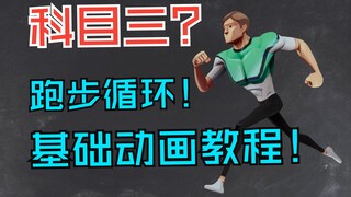 基础动画教程-跑步循环动作分解