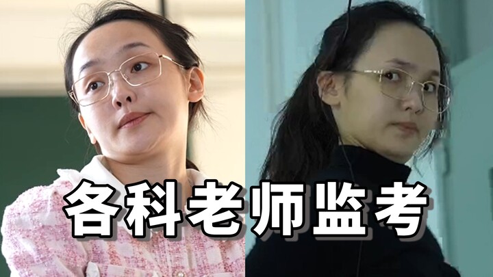 当不同科目老师监考… 上学那会儿为数不多的认真都用来观察老师了……