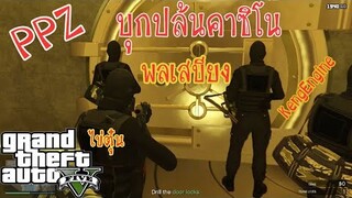 GTA V:เมื่อพลเสบียงPPZ พาบุกปล้น คาซิโน Feat. KengEngine , พลเสบียง