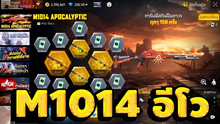 กิจกรรมใหม่ฟีฟาย🔥สุ่มM1014 อีโว!! ซองเเดงยาว💥หมดกี่เพชร!!✅[FFCTH]