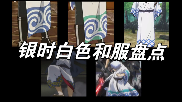 坂田银时的白色和服盘点，欢迎补充（不包括其他衣服）