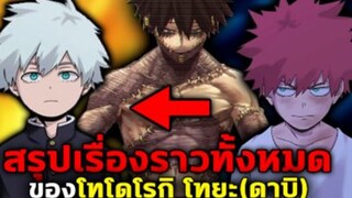 มายฮีโร่ - สรุปเรื่องราวทั้งหมดของ โทโดโรกิ โทยะ (ดาบิ) [MyHeroAcademia]