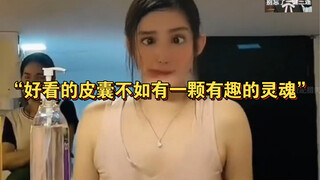 “好看的皮囊不如有一颗有趣的灵魂”
