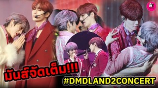 มันส์จัดเต็ม! ทั้งซึ้งทั้งฟิน "ซี-นุนิว" DMD LAND 2 Concert #zeenunew