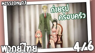 [พากย์ไทย] SPY×FAMILY ตอนที่ 3 4/6