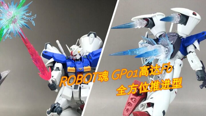 【开盒把玩】ROBOT魂GP01高达Fb 全方位推进型：完美诠释全方位推进！！BY:昊哥模玩城堡