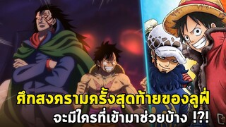 วันพีช - ศึกสงครามครั้งสุดท้ายของลูฟี่ จะมีใครที่เข้ามาช่วยบ้าง !?!