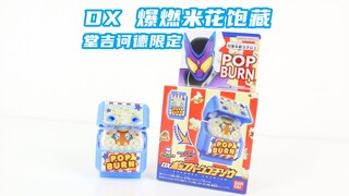 超难搞饱藏其二！假面骑士Gavv DX 爆燃米花饱藏 堂吉诃德限定 加布【味增的把玩时刻】