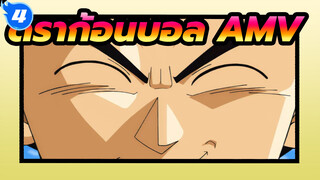 ดราก้อนบอล | 【AMV】เบจิต้าเก๊กท่าว่าเก่ง_4
