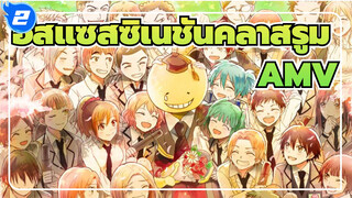 อัสแซสซิเนชันคลาสรูม/AMV/อารมร์ความรู้สึก
ภูมิใจกับคำตอบของนักเรียน_2