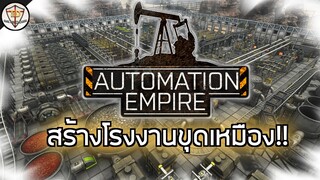 ขุดแร่ถลุงเหมือง!! - Automation Empire #ติดเล่นไปเรื่อย