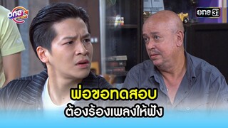 พ่อขอทดสอบ ต้องร้องเพลงให้ฟัง | Highlight สุภาพบุรุษสุดซอย2021  oneมาราธอน | one31