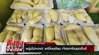 หนุ่มไม่พลาด! แห่ซื้อทุเรียน เจ้าของร้านสุดเซ็กซี่ | ติ่งชงจงเสิร์ฟ | 11 กรกฎาคม 2567