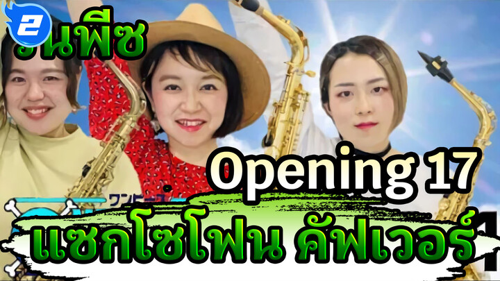 "Wake Up!" วันพีซ Opening 17 | AAA คัฟเวอร์
| แซกโซโฟน_2