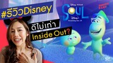 รีวิว SOUL | ดีไม่เท่า Inside Out??? (ไม่สปอยล์)