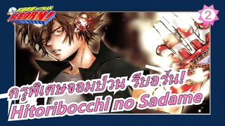 [ครูพิเศษจอมป่วน รีบอร์น!] เพลงแห่งฮิบาริ Hitoribocchi no Sadame_2