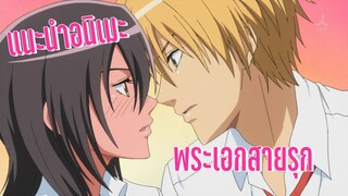 (แนะนำอนิเมะ)สาวเมดผจญหนุ่มสุดป่วน - Kaichou wa maid-sama