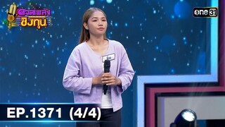 ดวลเพลงชิงทุน | Ep.1371 (4/4) | 30 ก.ย. 66 | one31