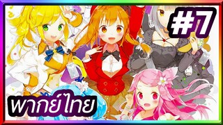 Fantasista Doll ศึกการ์ดป่วนก๊วนสาวน้อย | พากย์ไทย ตอนที่ 7