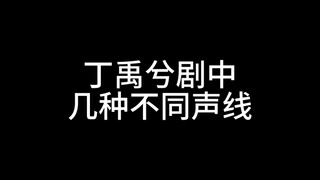 丁禹兮的声音真的太好听了，声控党可以进了！汇总了初空仙君的几种声线和慕声的少年声！台词好棒！