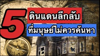 ดินแดนลึกลับ ที่มนุษย์ไม่ควรค้นหา