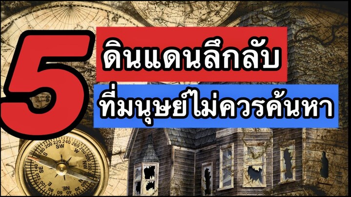 ดินแดนลึกลับ ที่มนุษย์ไม่ควรค้นหา