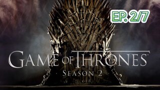 Game of thrones มหาศึกชิงบัลลังก์ ซีซัน 2 ตอนที่ 2/7 (พากย์ไทย)