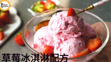 自制草莓冰淇淋食谱 | Home made strawberry Ice cream