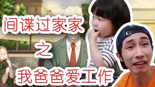 [Yinzi&Yiyi] SPY×FAMILY: พ่อของฉันชอบทำงาน