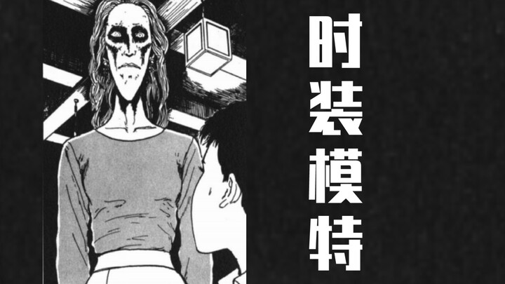 伊藤润二短篇漫画——【时装模特】