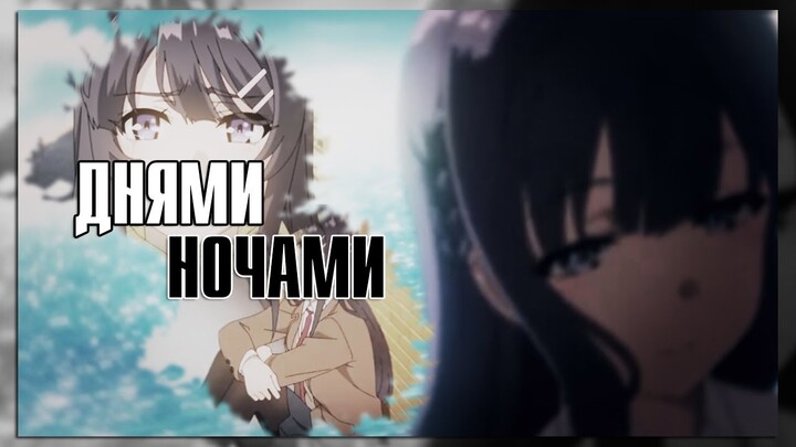 [Seishun Buta Yarou wa Bunny Girl Senpai no Yume wo Minai] Mai x Sakuta - днями-ночами