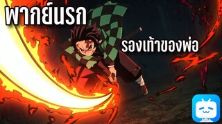 [พากย์นรก] ดาบพิฆาตอสูร - รองเท้าเพื่อพ่อ!